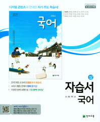 고등 자습서 국어 상(박영목)18